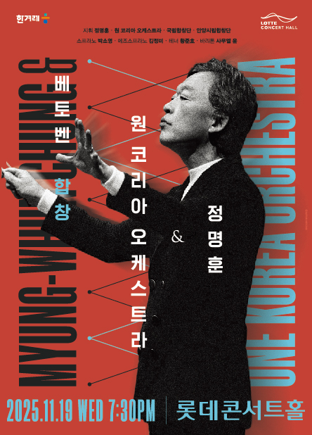 [기획] 정명훈 & 원 코리아 오케스트라 <베토벤 합창>