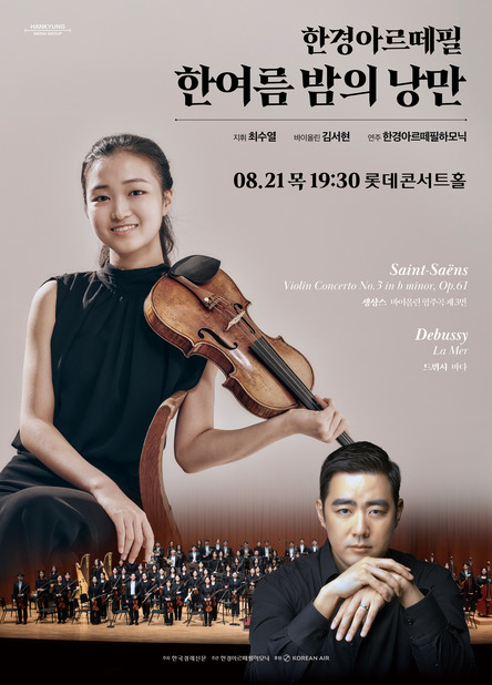한경arte필하모닉 더클래식2025 시리즈5: 한 여름 밤