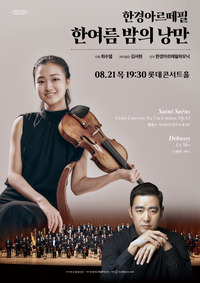 한경arte필하모닉 더클래식2025 시리즈5: 한 여름 밤의 낭만