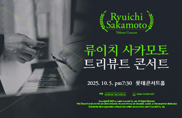 류이치 사카모토 트리뷰트 콘서트