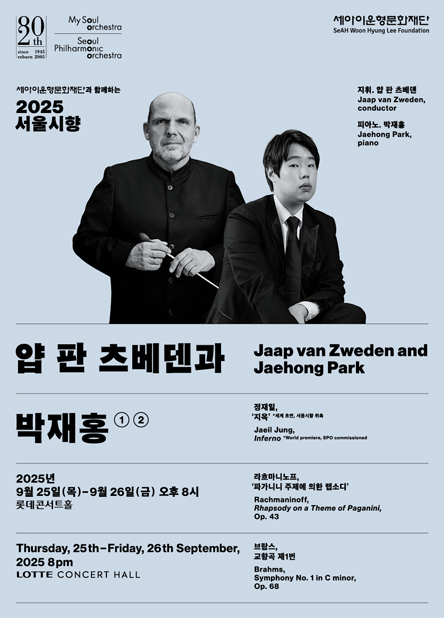 2025 서울시향 얍 판 츠베덴과 박재홍