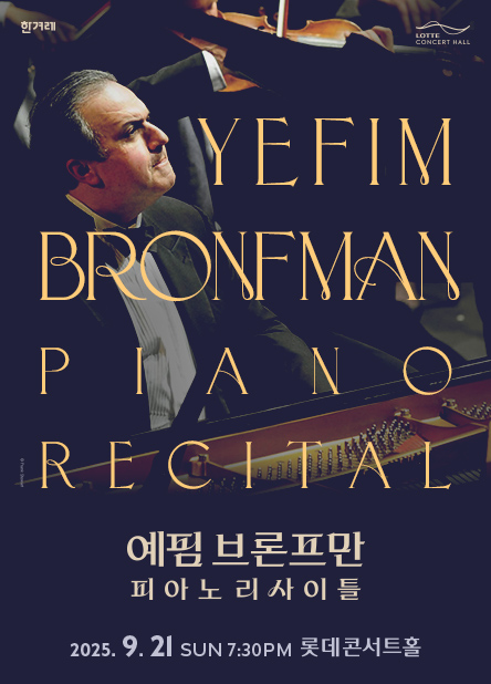 [기획] 예핌 브론프만 피아노 리사이틀