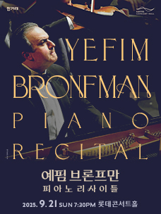 예핌 브론프만 피아노 리사이틀