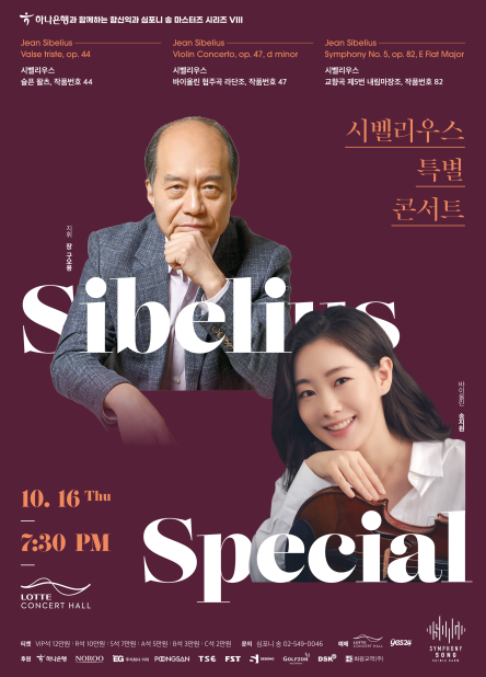 함신익과 심포니 송 마스터즈 시리즈 VIII <시벨리우