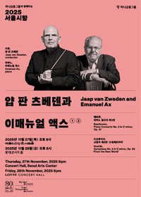 2025 서울시향 얍 판 츠베덴과 이매뉴얼 액스 ②