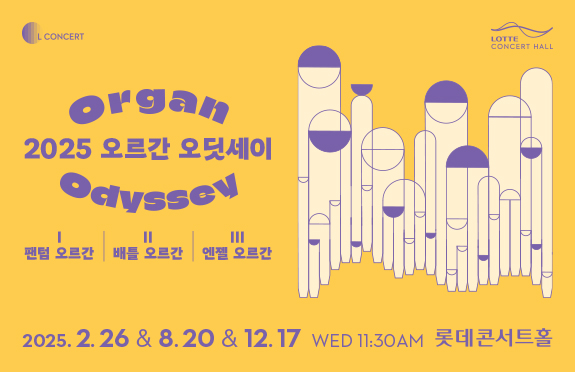 [기획] 2025 오르간 오딧세이 