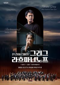 한경arte필하모닉 더클래식2025 시리즈7 : 그리그,  라흐마니노프