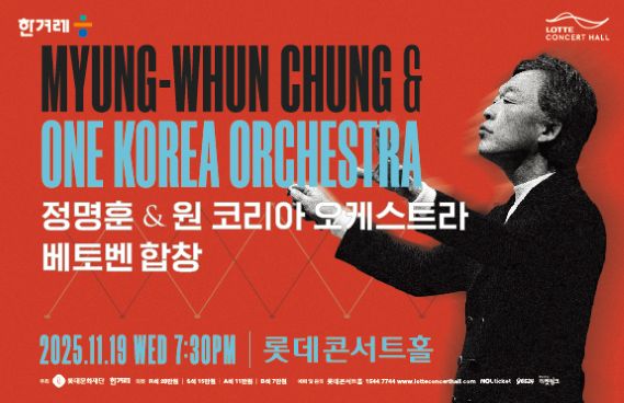  [기획] 정명훈 & 원 코리아 오케스트라 <베토벤 합창>