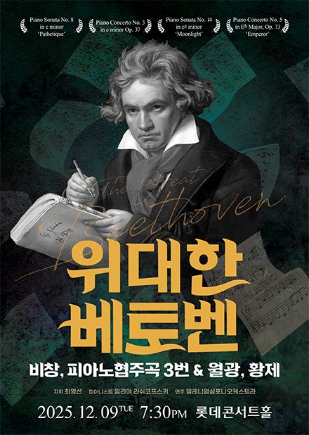 위대한 베토벤 : 비창, 피아노협주곡 3번 & 월광, 황
