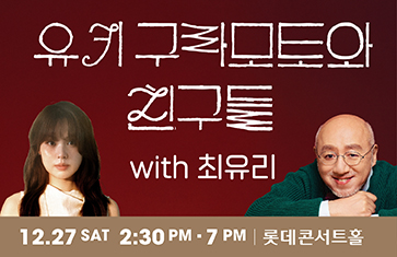 2025 Year End Concert 유키 구라모토와 친구들