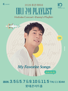 2026  Lotte Concert Hall Matinee Concert <Danny's Playlist>