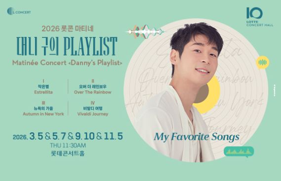 [기획] 2026 롯콘 마티네 <대니 구의 플레이리스트>