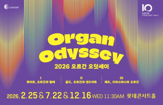 [기획] 2026 오르간 오딧세이