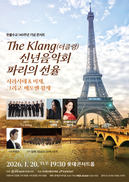 The Klang(더클랑) 신년음악회 파리의 선율 : 사라사