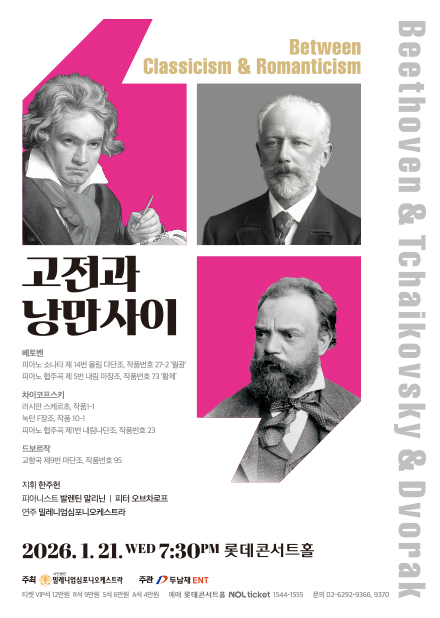 고전과 낭만사이 <베토벤 & 차이코프스키 & 드보르작>