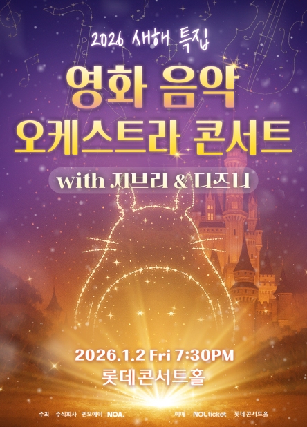 [2026 새해 특집] 영화 음악 오케스트라 콘서트 with 