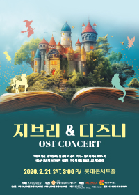 지브리 & 디즈니 OST 콘서트