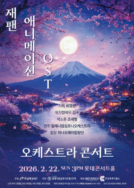 Japan 애니메이션 OST 콘서트