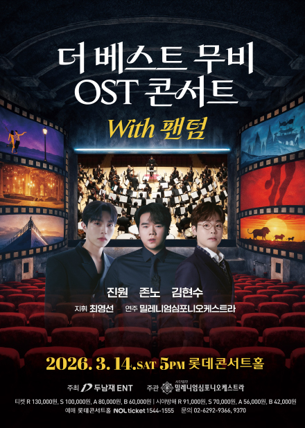 더 베스트 무비 OST 콘서트 with 팬텀 <진원, 존노, 