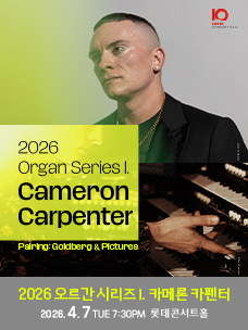 2026 오르간 시리즈 I. 카메론 카펜터