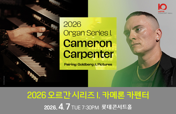 2026 오르간 시리즈 I. 카메론 카펜터