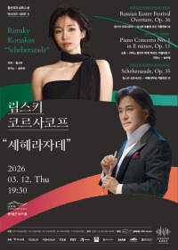 함신익과 심포니 송 마스터즈 시리즈 II <림스키―코르사코프 “세헤라자데”>