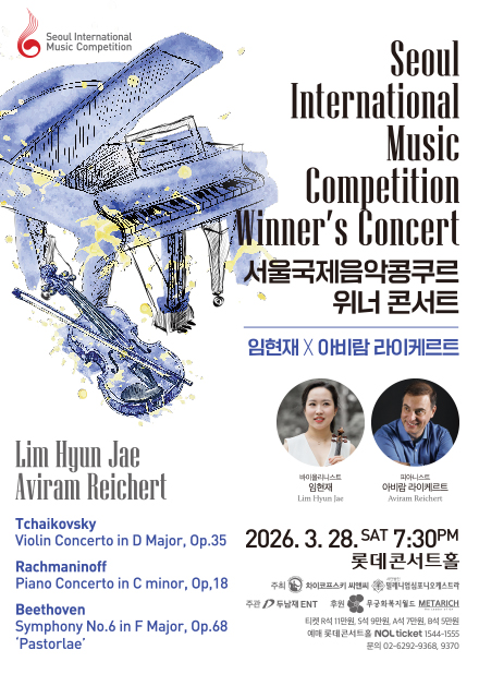 서울국제음악콩쿠르 위너 콘서트