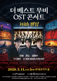 더 베스트 무비 OST 콘서트 with 팬텀 <진원, 존노, 김현수>