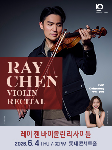 레이 첸 바이올린 리사이틀