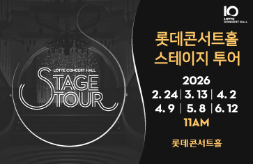 2026 롯데콘서트홀 스테이지투어(2월~6월)