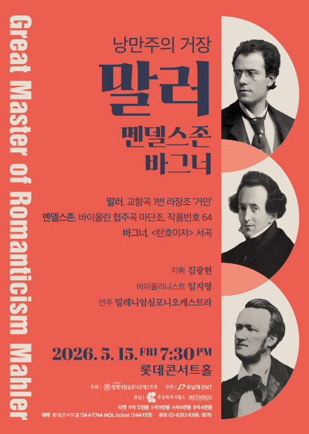 낭만주의 거장 <말러>