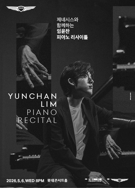 제네시스와 함께하는 임윤찬 피아노 리사이틀 (5.6)