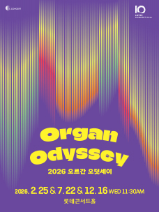 2026 오르간 오딧세이