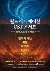 월드 애니메이션 OST 콘서트 : 디 오케스트라