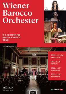 한·오수교130주년기념 비엔나바로크오케스트라 내한공연