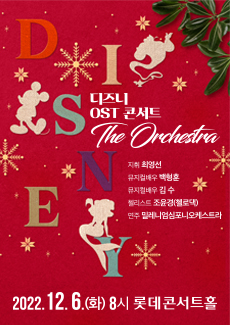 디즈니 OST 콘서트 : 디 오케스트라