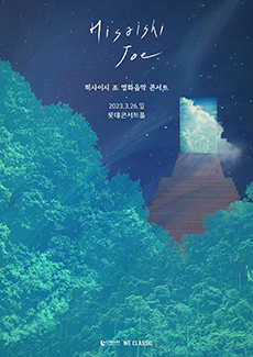 히사이시 조 영화음악 콘서트 2023_서울 (3.26) 