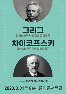 그리그 & 차이코프스키