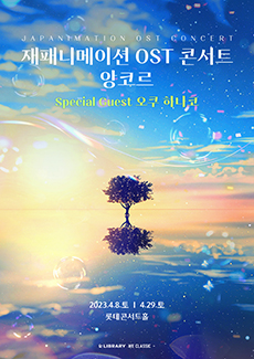 재패니메이션 OST 콘서트_앙코르_Special Guest 오쿠 하나코 (4.8)