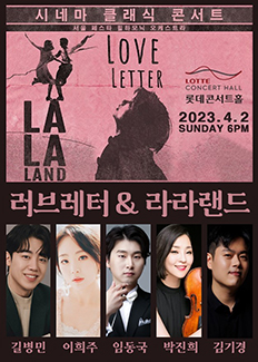 시네마 클래식 콘서트 <러브레터> & <라라랜드>
