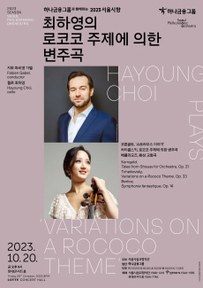 2023 서울시향 최하영의 로코코 주제에 의한 변주곡