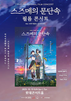 스즈메의 문단속 공식 필름 콘서트_서울 feat. 너의이름은 날씨의 아이