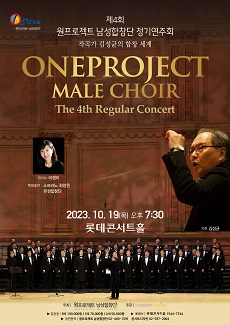 제4회 원프로젝트 남성합창단 정기연주회