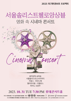 서울솔리스트첼로앙상블과 함께하는 시네마 콘서트