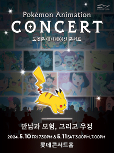 포켓몬 애니메이션 콘서트