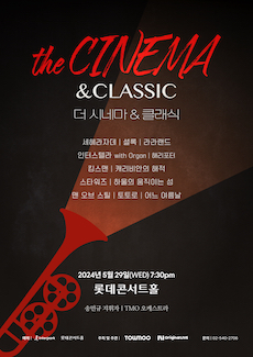 더 시네마 & 클래식 _ 영화음악 OST 콘서트 (5월)