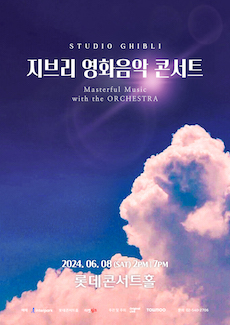 지브리 영화음악 콘서트 2024 서울 (6.8)