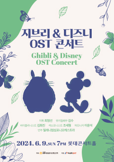 지브리&디즈니 OST 콘서트