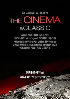 더 시네마 & 클래식 _ 영화음악 OST 콘서트 (5월)