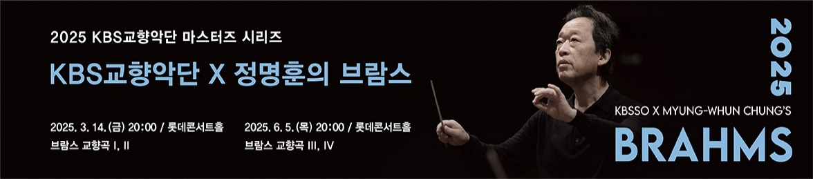 2025 KBS교향악단 브람스 패키지